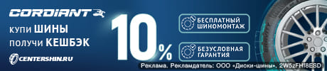 КЭШБЕК и БЕСПЛАТНЫЙ ШИНОМОНТАЖ за покупку летних шин Cordiant