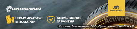 Бесплатный шиномонтаж, при покупке шин Gislaved
