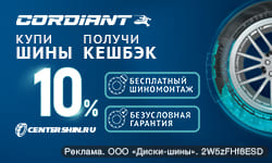 КЭШБЕК и БЕСПЛАТНЫЙ ШИНОМОНТАЖ за покупку летних шин Cordiant