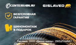 Бесплатный шиномонтаж, при покупке шин Gislaved