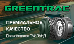 Greentrac шины